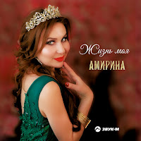 Амирина - Гитара загрузить