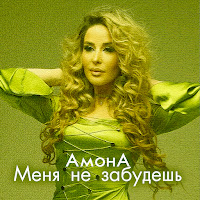 Амона - Меня Не Забудешь загрузить