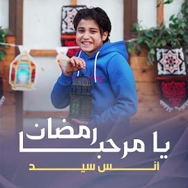 Anas Sayed - Ya Marhaban Ramadan загрузить