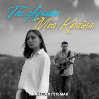 Анастасія Гетьман - Так Звучить Моя Країна загрузить