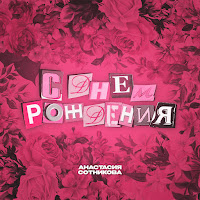 Анастасия Сотникова - С Днём Рождения загрузить