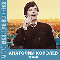 Анатолий Королев - Крыши загрузить