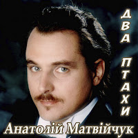 Анатолій Матвійчук - Два Птахи загрузить