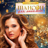 Анатолий Полотно - Поцелуй Меня, Удача! (Версия 2016) Ft Федя Карманов загрузить