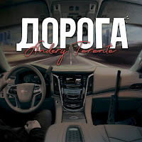 Andery Toronto - Дорога загрузить