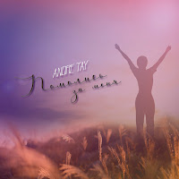 Andre Tay - Помолись За Меня загрузить