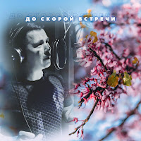 Андрей Бурдуковский - До Скорой Встречи загрузить