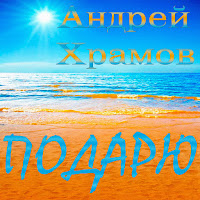 Андрей Храмов (Храмыч) - Милая Моя (Feat. Любовь Слободчикова) загрузить