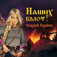 Андрей Куряев - Наших Бьют! загрузить