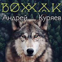 Андрей Куряев - Вожак загрузить