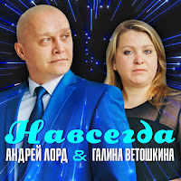 Андрей Лорд - Не Лебеди Ft Галина Ветошкина загрузить