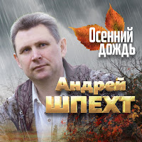 Андрей Шпехт - Осенний Дождь загрузить