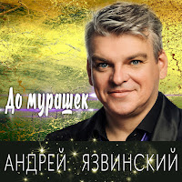 Андрей Язвинский - До Мурашек загрузить