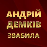 Андрій Демків - Звабила загрузить