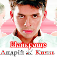 Андрій Князь - Лише Заради Тебе загрузить
