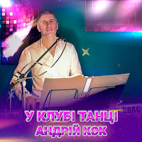 Андрій Кок - Обійми Мене загрузить