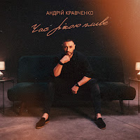Андрій Кравченко - Час Рікою Пливе загрузить