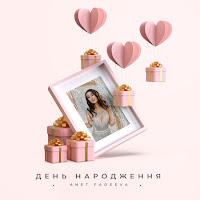 Anet Fadeeva - День Народження загрузить