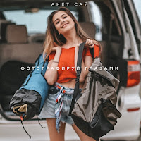 Анет Сай - Фотографируй Глазами загрузить