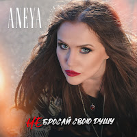 Aneya - Не Бросай Свою Душу загрузить