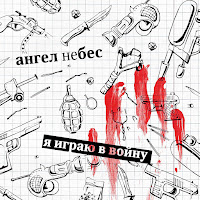 Ангел Небес - Небо Плачет По Шуту загрузить