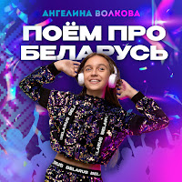 Ангелина Волкова - Поем Про Беларусь (Radio Edit) загрузить