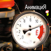 Анимация - Родина (Время Ё) загрузить