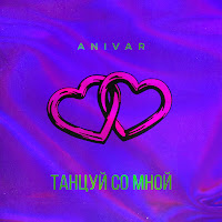 Anivar - Танцуй Со Мной загрузить
