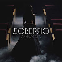 Anna Agava - Доверяю загрузить