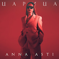 Anna Asti - Бумеранг загрузить