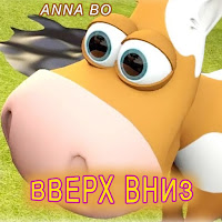 Anna Bo - Вверх Вниз загрузить