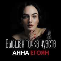Анна Егоян - Я Хочу Быть Последней Женщиной загрузить
