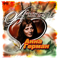 Анна Герман - Надежда загрузить