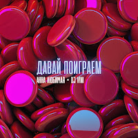 Анна Любимая - Давай Поиграем Ft Dj Vini загрузить
