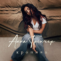 Анна Тринчер - Кропива загрузить