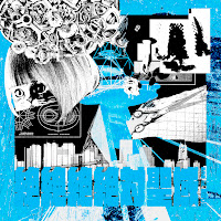 Ano - Zezezezettai Seiiki (Feat. Lilas Ikuta) загрузить