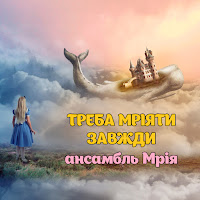 Ансамбль Мрія - Треба Мріяти Завжди загрузить