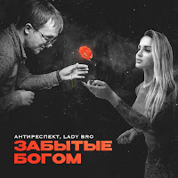 Антиреспект - Забытые Богом Ft Lady Bro загрузить