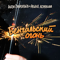 Антон Лаврентьев - Бенгальский Огонь Ft Алина Астровская загрузить