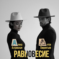 Антон Лаврентьев - 17 Минут Ft Алина Астровская загрузить