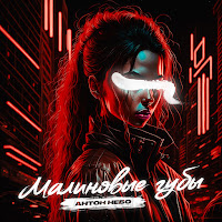 Антон Небо - Малиновые Губы загрузить