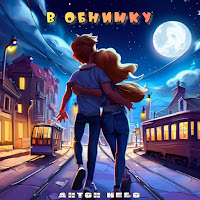 Антон Небо - В Обнимку загрузить
