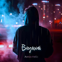 Обложка песни 