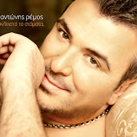 Antonis Remos - Einai Stigmes загрузить