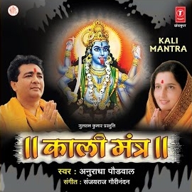 Anuradha Paudwal - Kali Kali Mahakali загрузить
