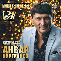 Анвар Нургалиев - Кызым загрузить