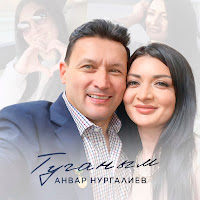 Анвар Нургалиев - Туганым загрузить