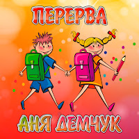 Обложка песни 