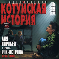 Аня Воробей И Гр. 