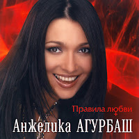Анжелика Агурбаш - Правила Любви загрузить